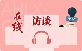 績溪縣2025年“惠民生暖民心”系列主題食品安全工作暨藥械網(wǎng)絡(luò)銷售監(jiān)管工作在線訪談
