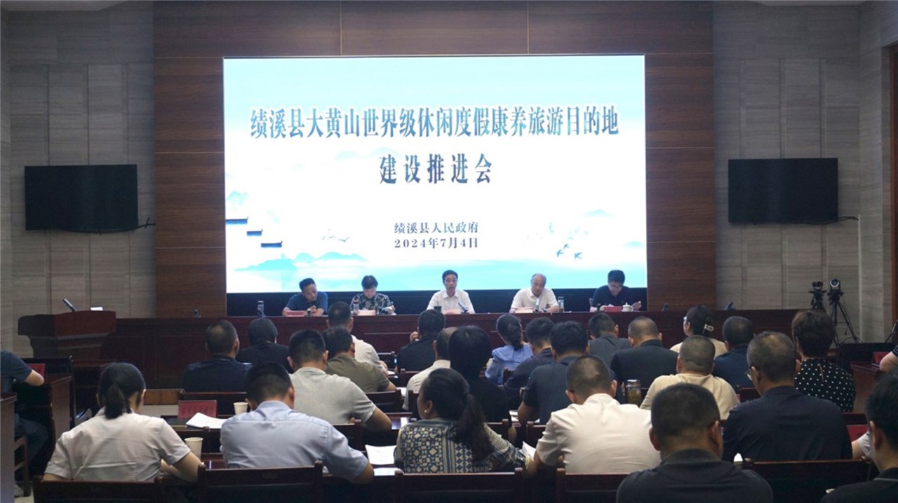 全縣大黃山世界級(jí)休閑度假康養(yǎng)旅游目的地建設(shè)推進(jìn)會(huì)召開