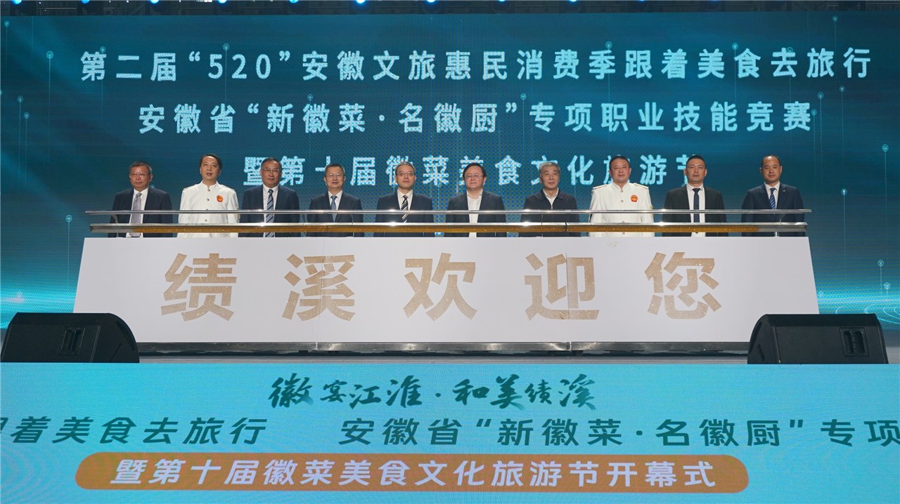 績溪縣第十屆徽菜美食文化旅游節隆重開幕