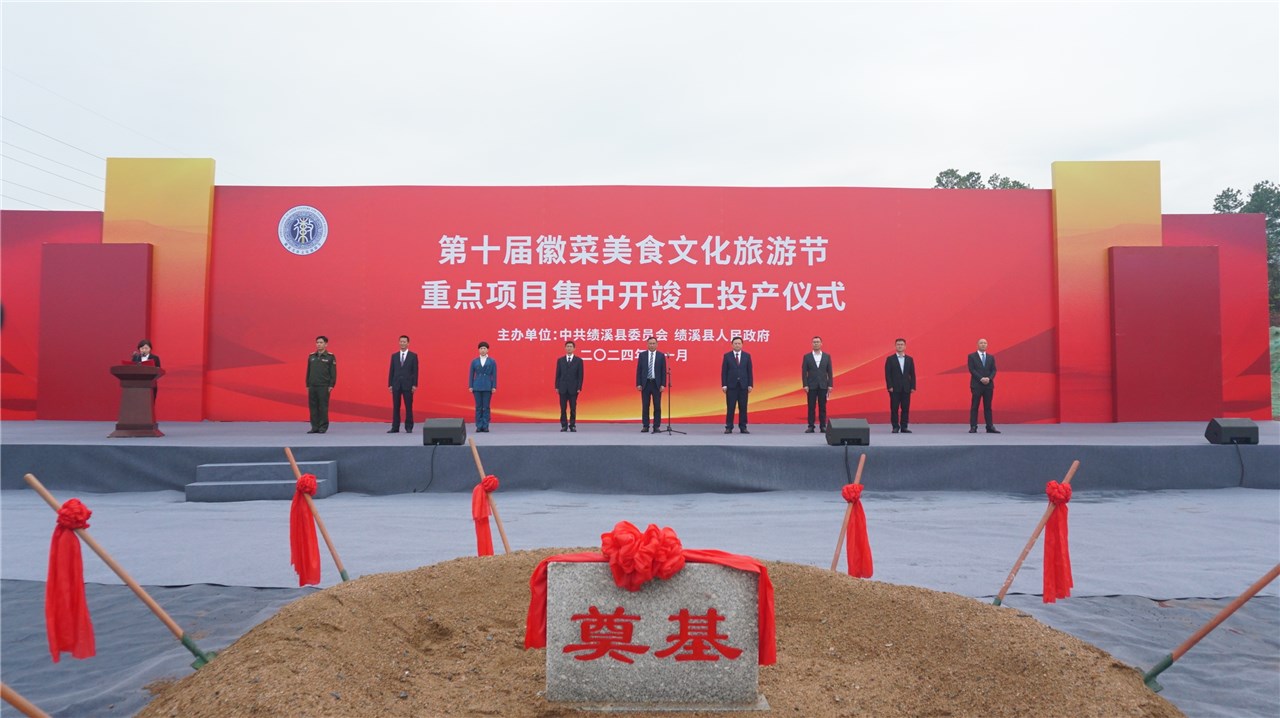 第十屆徽菜美食文化旅游節(jié)重點項目    集中開竣工投產(chǎn)儀式舉行