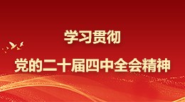 學習貫徹黨的二十屆四中全會精神